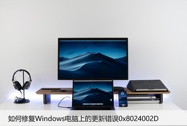 如何修复Windows电脑上的更新错误0x8024002D