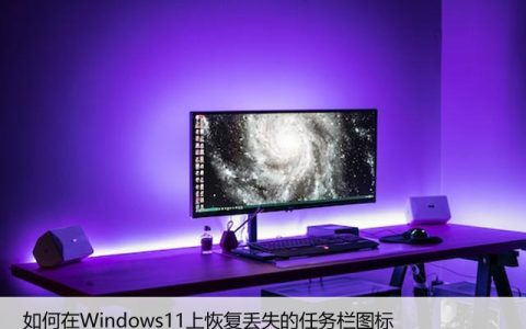 如何在Windows11上恢复丢失的任务栏图标