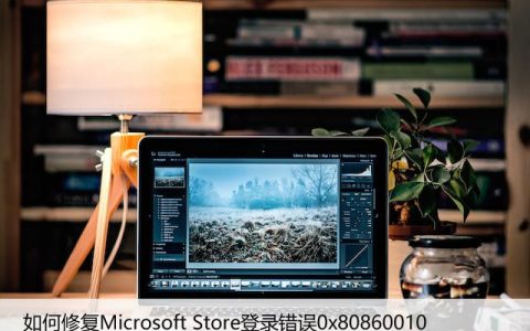 如何修复Microsoft Store登录错误0x80860010