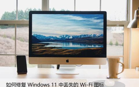 Win11系统Wi-Fi图标消失的原因和解决方法