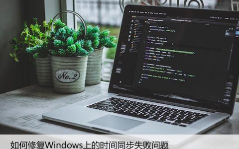 如何修复Windows上的时间同步失败问题