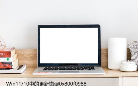如何修复Win11/10中的更新错误"0x800f0988"