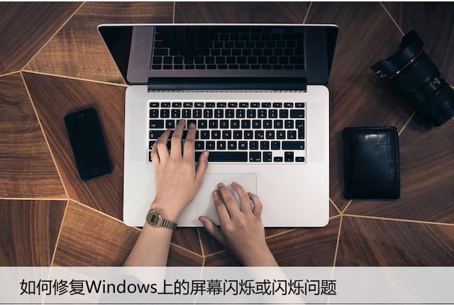 如何修复Windows上的屏幕闪烁或闪烁问题