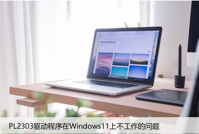 如何解决PL2303驱动程序在Windows11上不工作的问题