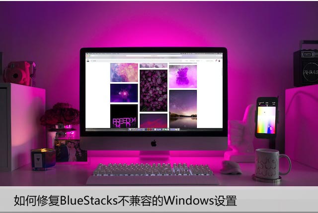如何修复BlueStacks不兼容的Windows设置