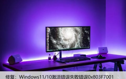 修复：Windows11/10激活错误失败错误0x803F7001