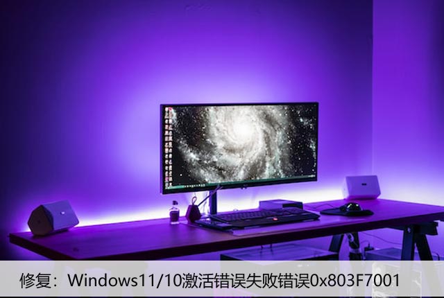 修复：Windows11/10激活错误失败错误0x803F7001