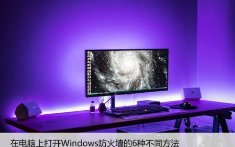 在电脑上打开Windows防火墙的6种不同方法