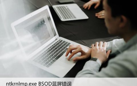 如何修复Windows中的ntkrnlmp.exe BSOD蓝屏错误