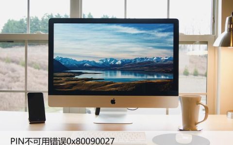 如何修复Windows11上的PIN不可用错误0x80090027