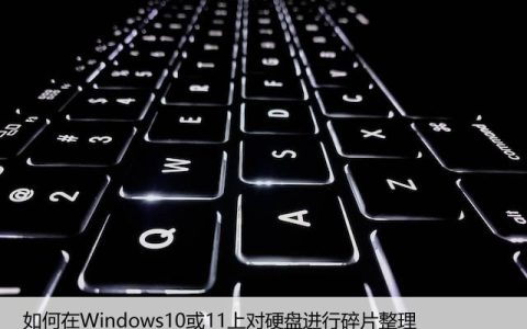 如何在Windows10或11上对硬盘进行碎片整理