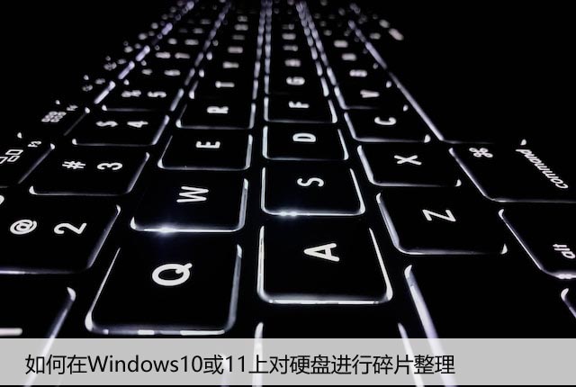 如何在Windows10或11上对硬盘进行碎片整理