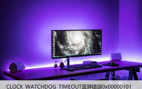 修复CLOCK_WATCHDOG_TIMEOUT蓝屏错误0x00000101