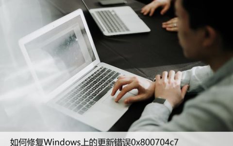 如何修复Windows上的更新错误0x800704c7
