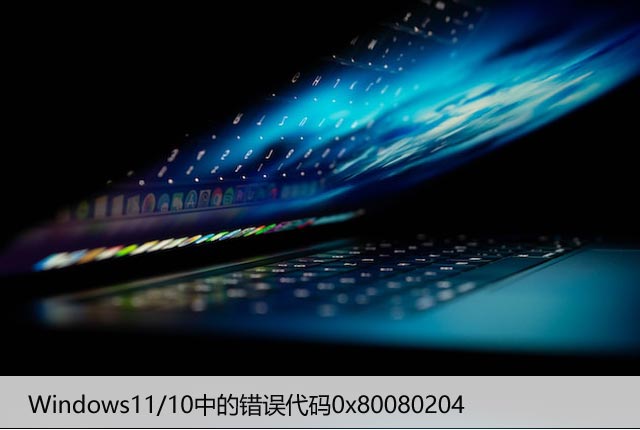 如何修复Windows11/10中的错误代码0x80080204