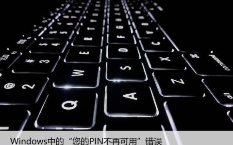 如何修复Windows中的“您的PIN不再可用”错误