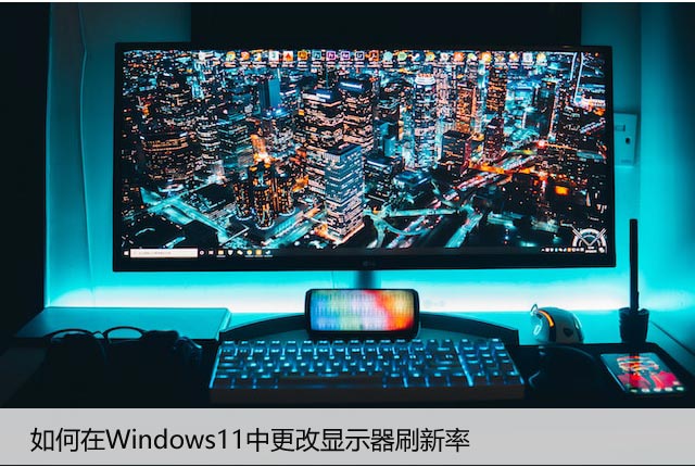 如何在Windows11中更改显示器刷新率