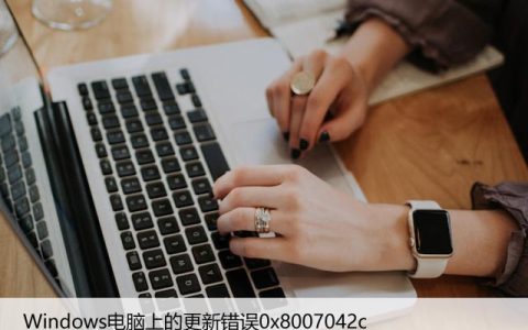 如何修复Windows电脑上的更新错误0x8007042c