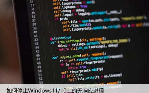 如何停止Windows11/10上的无响应进程