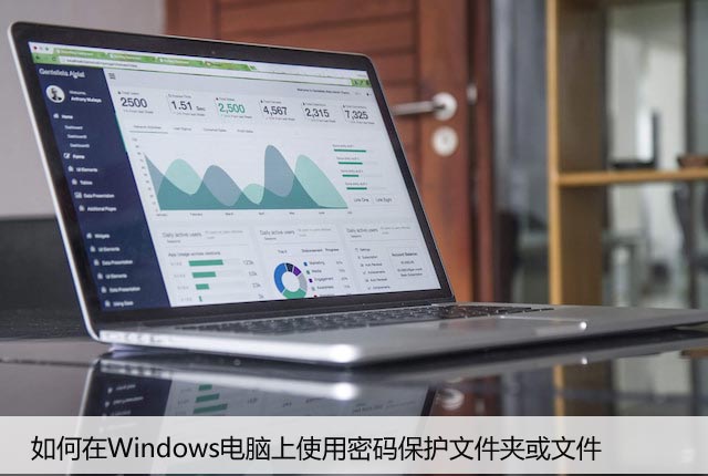 如何在Windows电脑上使用密码保护文件夹或文件