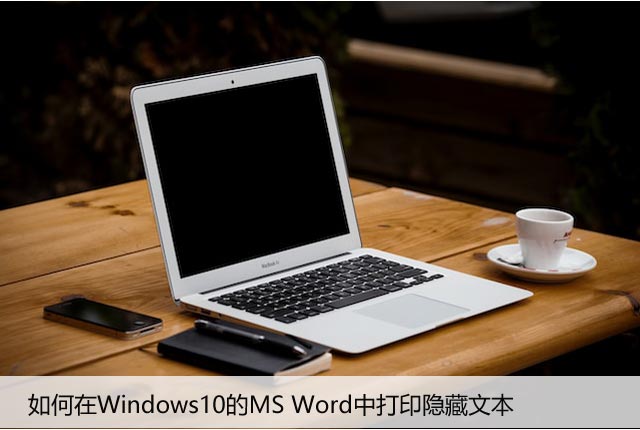 如何在Windows10的MS Word中打印隐藏文本
