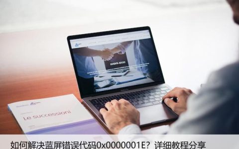 如何解决蓝屏错误代码0x0000001E？详细教程分享
