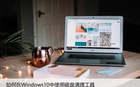 如何在Windows10中使用磁盘清理工具