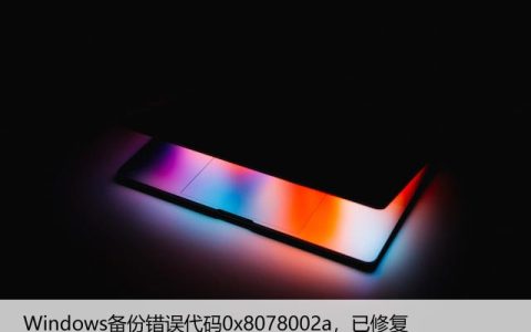 Windows备份错误代码0x8078002a，已修复