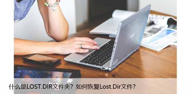 什么是LOST.DIR文件夹？如何恢复Lost.Dir文件？