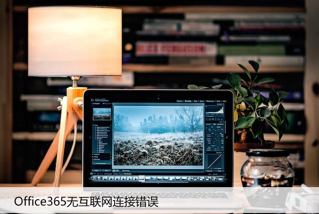 修复：Office365无互联网连接错误