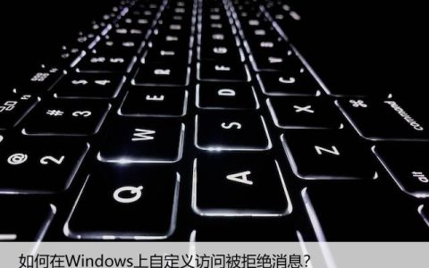 如何在Windows上自定义访问被拒绝消息？