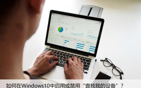 如何在Windows10中启用或禁用“查找我的设备”？