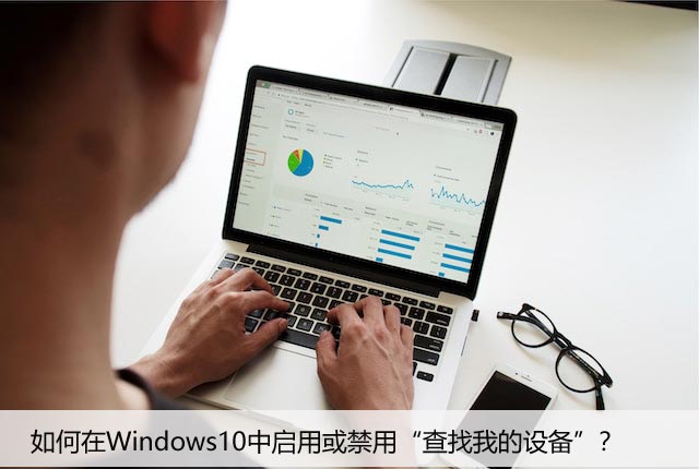 如何在Windows10中启用或禁用“查找我的设备”？