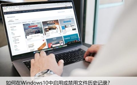 如何在Windows10中启用或禁用文件历史记录？
