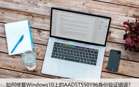 如何修复Windows10上的AADSTS50196身份验证错误？