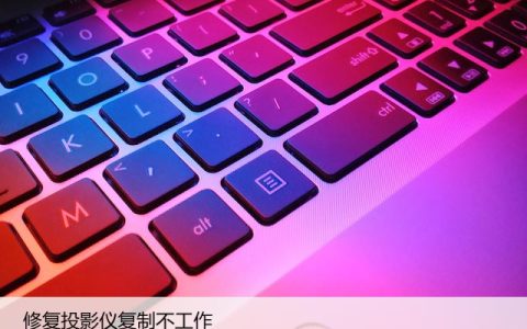 投影仪复制不工作？这里有解决方案