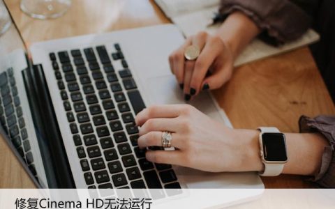 如何修复Cinema HD的运行问题
