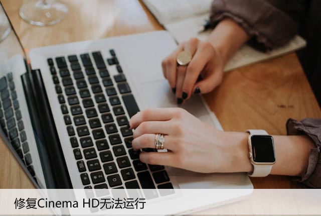 如何修复Cinema HD的运行问题