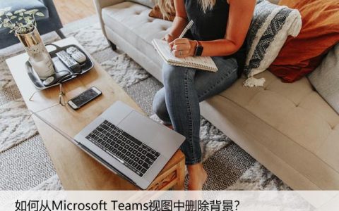 如何从Microsoft Teams视图中删除背景？