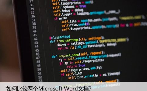 Word文档比较：快速找出两个文档的异同