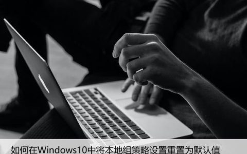 如何在Windows10中将本地组策略设置重置为默认值