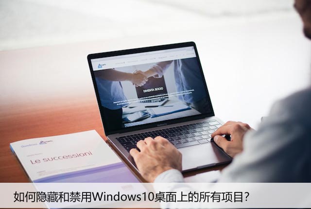 如何隐藏和禁用Windows10桌面上的所有项目？