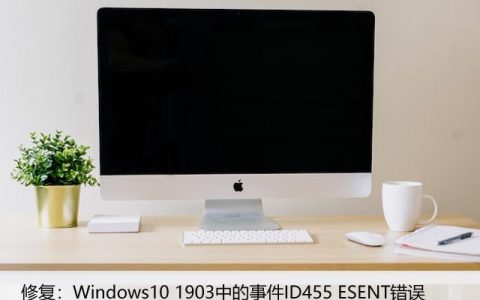 修复：Windows10 1903中的事件ID455 ESENT错误