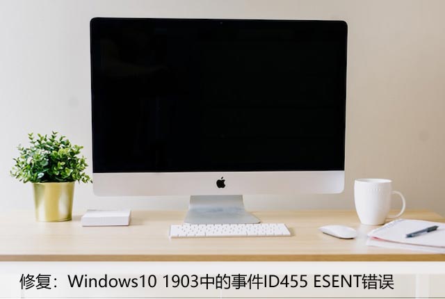 修复：Windows10 1903中的事件ID455 ESENT错误