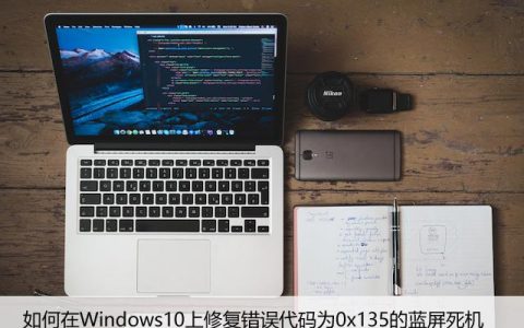 如何在Windows10上修复错误代码为0x135的蓝屏死机