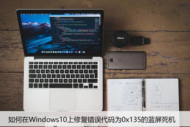 如何在Windows10上修复错误代码为0x135的蓝屏死机