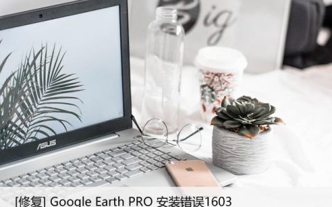 [修复] Google Earth PRO 安装错误1603