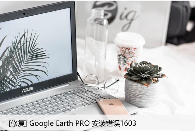 [修复] Google Earth PRO 安装错误1603
