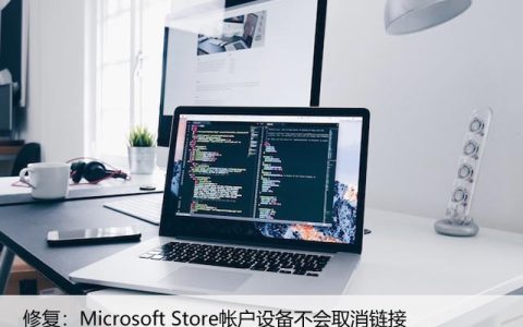 修复：Microsoft Store帐户设备不会取消链接