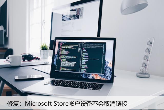 修复：Microsoft Store帐户设备不会取消链接